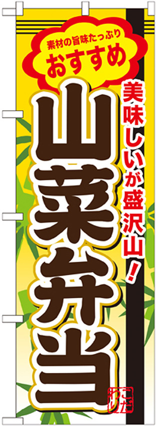 弁当のぼり旗 内容:山菜弁当 (SNB-845)