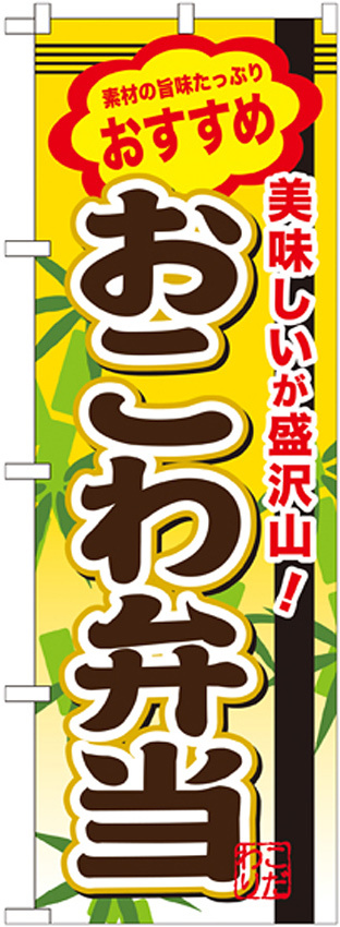 弁当のぼり旗 内容:おこわ弁当 (SNB-846)