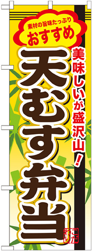 弁当のぼり旗 内容:天むす弁当 (SNB-847)