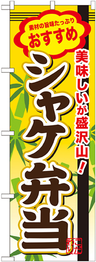 弁当のぼり旗 内容:シャケ弁当 (SNB-848)