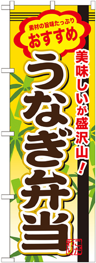 弁当のぼり旗 内容:うなぎ弁当 (SNB-849)