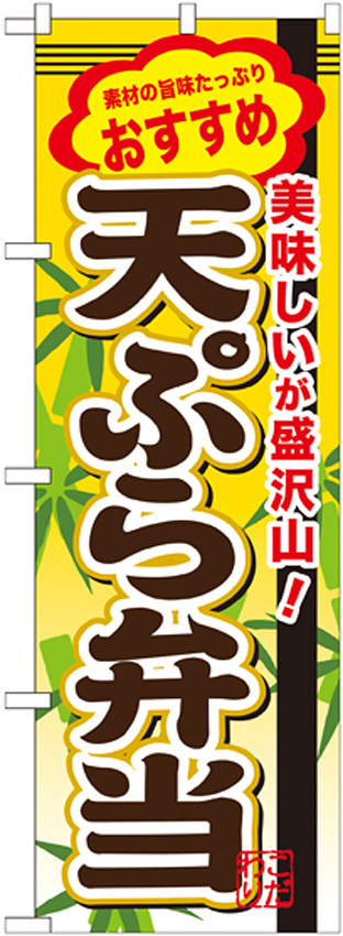 弁当のぼり旗 内容:天ぷら弁当 (SNB-850)