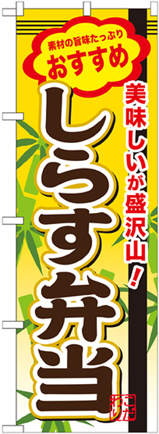 弁当のぼり旗 内容:しらす弁当 (SNB-851)