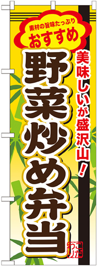 弁当のぼり旗 内容:野菜炒め弁当 (SNB-853)