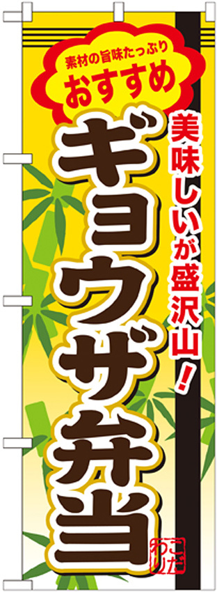 弁当のぼり旗 内容:ギョウザ弁当 (SNB-854)