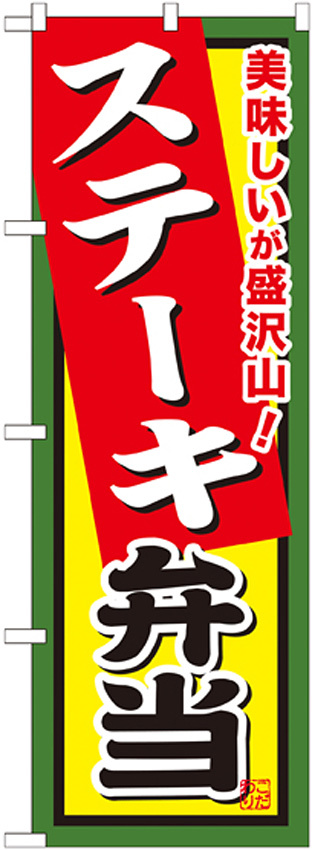 弁当のぼり旗 内容:ステーキ弁当 (SNB-858)