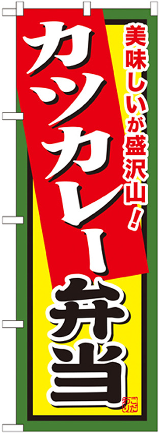 弁当のぼり旗 内容:カツカレー弁当 (SNB-860)