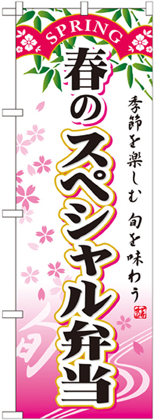 のぼり旗 スペシャル弁当 内容:春 (SNB-863)