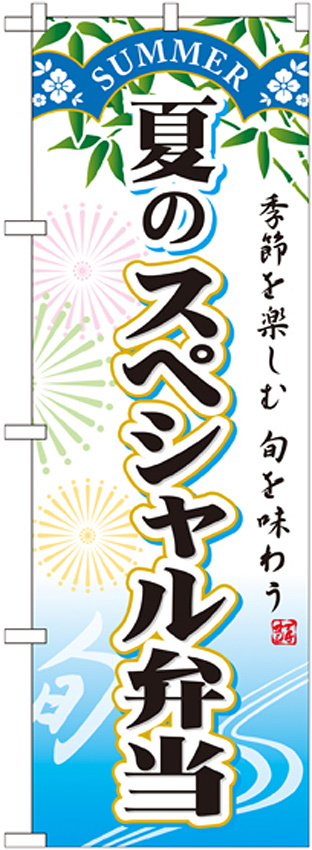 のぼり旗 スペシャル弁当 内容:夏 (SNB-864)