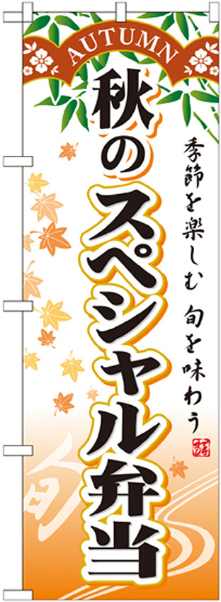 のぼり旗 スペシャル弁当 内容:秋 (SNB-865)