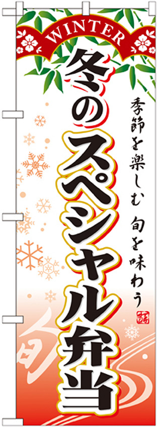 のぼり旗 スペシャル弁当 内容:冬 (SNB-866)