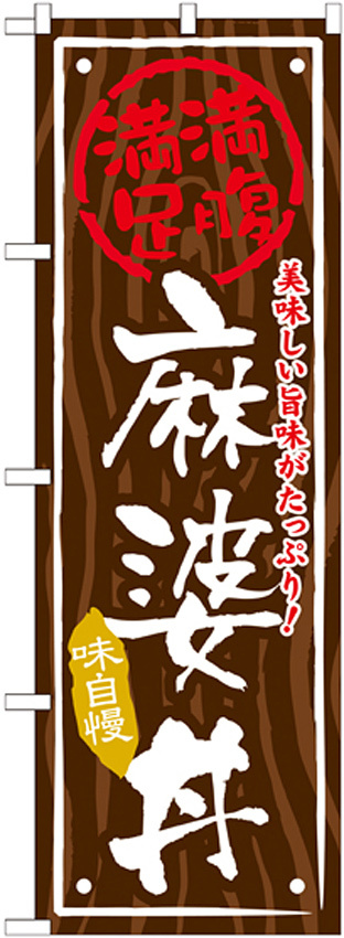 丼物のぼり旗 内容:麻婆丼 (SNB-869)