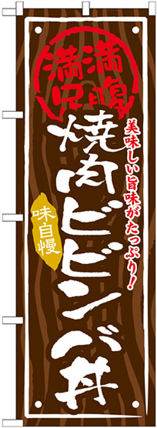 丼物のぼり旗 内容:焼肉ビビンバ丼 (SNB-870)