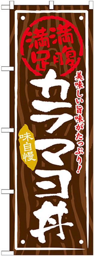 丼物のぼり旗 内容:カラマヨ丼 (SNB-871)