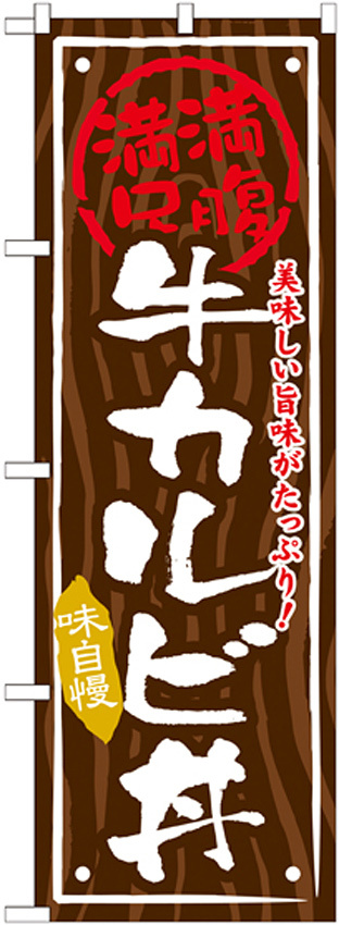 丼物のぼり旗 内容:牛カルビ丼 (SNB-872)