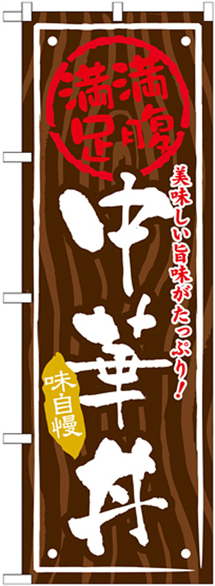 丼物のぼり旗 内容:中華丼 (SNB-874)