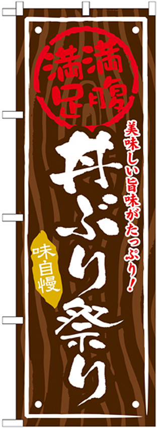 丼物のぼり旗 内容:丼ぶり祭り (SNB-877)