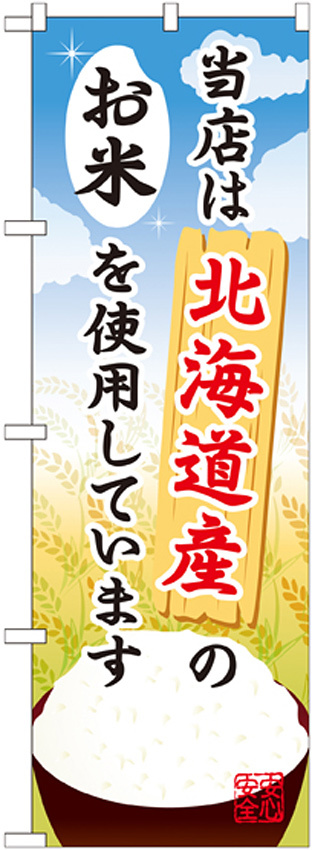 ご当地のぼり旗 北海道産のお米 (SNB-878)