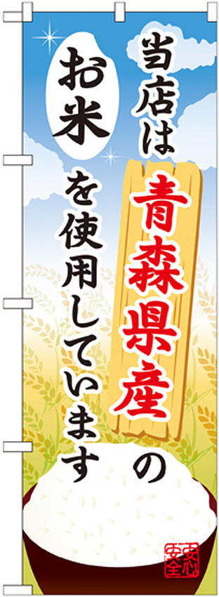 ご当地のぼり旗 青森県産のお米 (SNB-879)