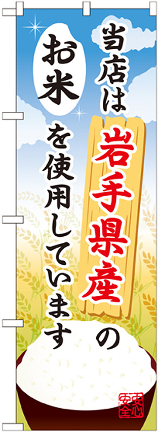 ご当地のぼり旗 岩手県産 内容:お米 (SNB-880)