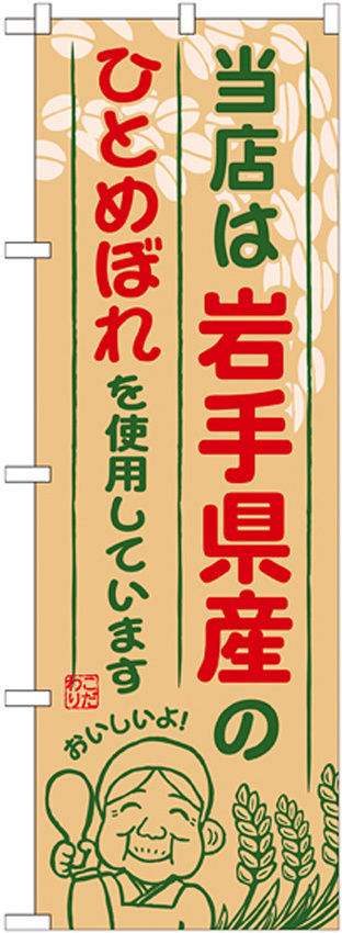 ご当地のぼり旗 岩手県産 内容:ひとめぼれ (SNB-881)