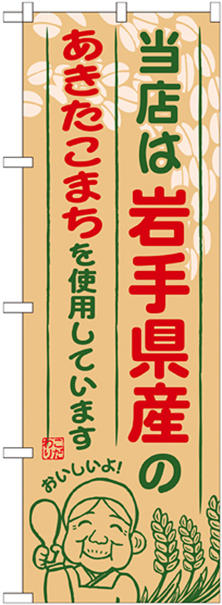 ご当地のぼり旗 岩手県産 内容:あきたこまち (SNB-882)