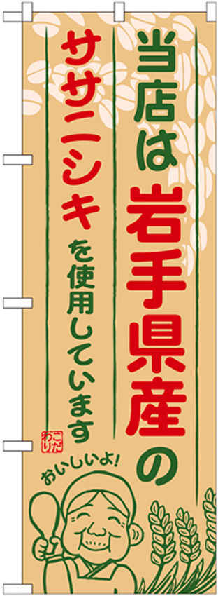 ご当地のぼり旗 岩手県産 内容:ササニシキ (SNB-883)