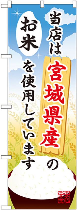 ご当地のぼり旗 宮城県産 内容:お米 (SNB-884)