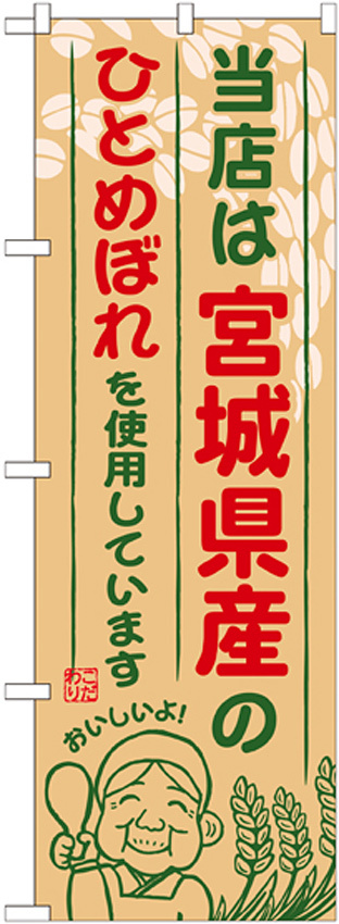 ご当地のぼり旗 宮城県産 内容:ひとめぼれ (SNB-885)