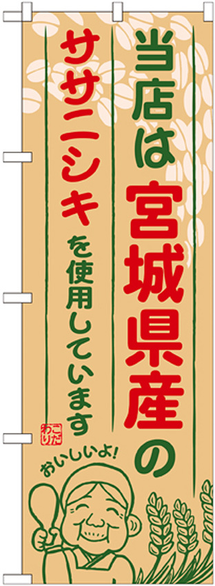 ご当地のぼり旗 宮城県産 内容:ササニシキ (SNB-886)