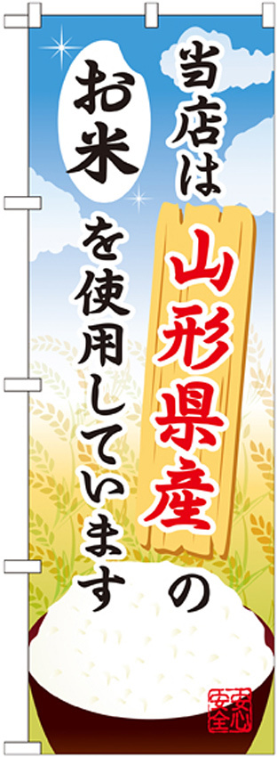 ご当地のぼり旗 山形県産 内容:お米 (SNB-890)