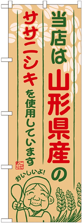 ご当地のぼり旗 山形県産 内容:ササニシキ (SNB-891)