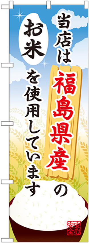 ご当地のぼり旗 福島県産 内容:お米 (SNB-892)