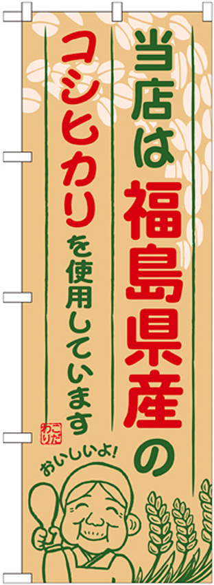 ご当地のぼり旗 福島県産 内容:コシヒカリ (SNB-893)