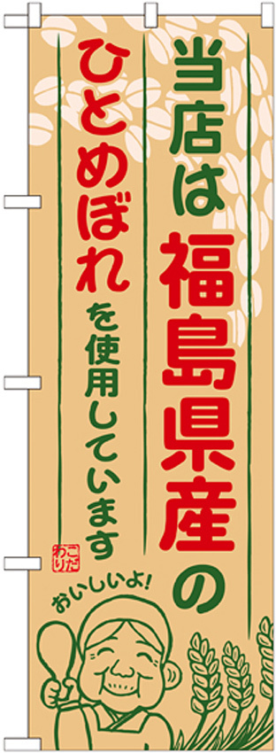 ご当地のぼり旗 福島県産 内容:ひとめぼれ (SNB-894)