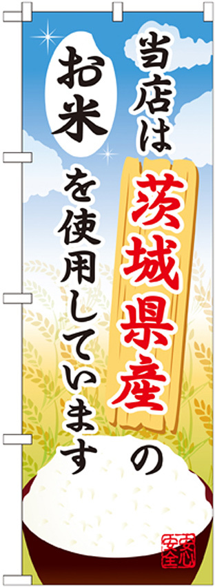 ご当地のぼり旗 茨城県産 内容:お米 (SNB-895)