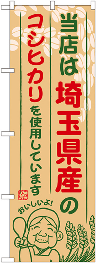 ご当地のぼり旗 埼玉県産 内容:コシヒカリ (SNB-898)