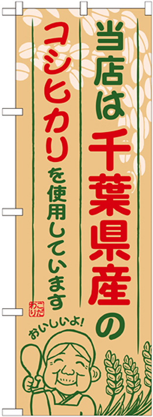 ご当地のぼり旗 千葉県産 内容:コシヒカリ (SNB-900)