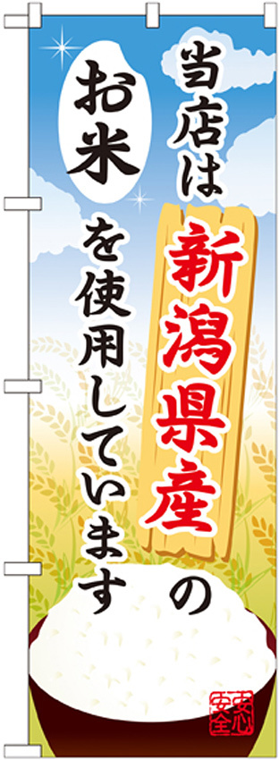 ご当地のぼり旗 新潟県産 内容:お米 (SNB-901)