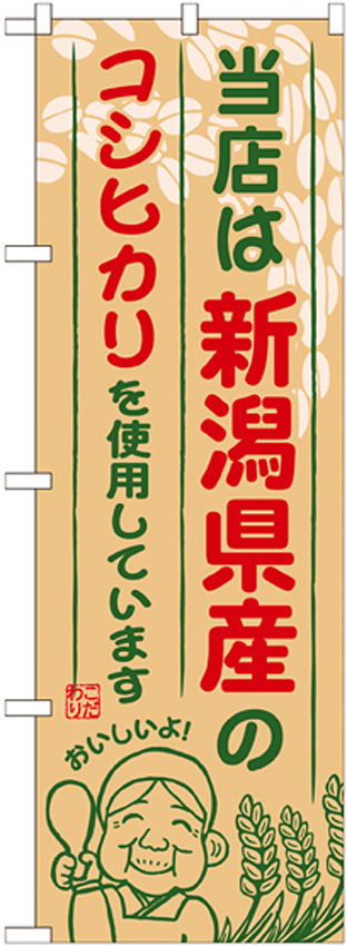 ご当地のぼり旗 新潟県産 内容:コシヒカリ (SNB-902)