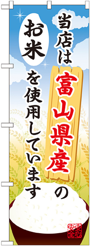 ご当地のぼり旗 富山県産 内容:お米 (SNB-903)