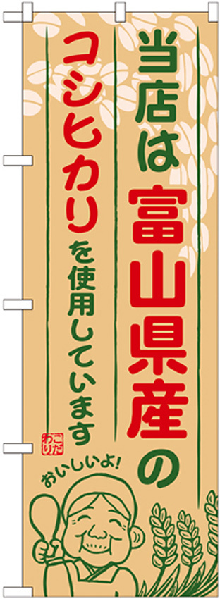 ご当地のぼり旗 富山県産 内容:コシヒカリ (SNB-904)