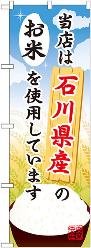 ご当地のぼり旗 石川県産 内容:お米 (SNB-905)