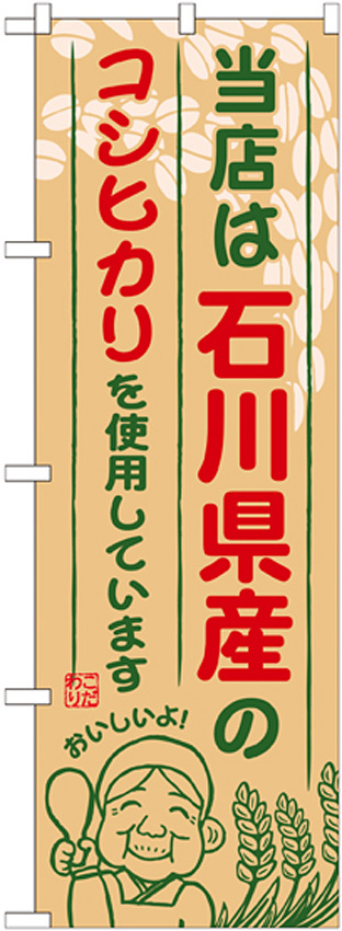 ご当地のぼり旗 石川県産 内容:コシヒカリ (SNB-906)