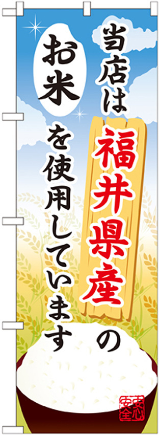 ご当地のぼり旗 福井県産 内容:お米 (SNB-907)