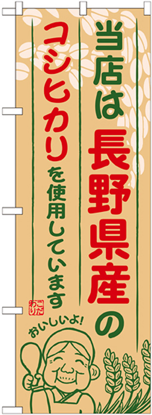 ご当地のぼり旗 長野県産 内容:コシヒカリ (SNB-910)