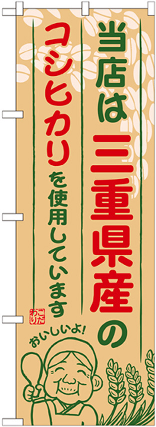 ご当地のぼり旗 三重県産 内容:コシヒカリ (SNB-916)