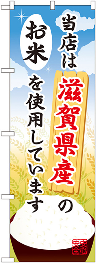 ご当地のぼり旗 滋賀県産 内容:お米 (SNB-917)