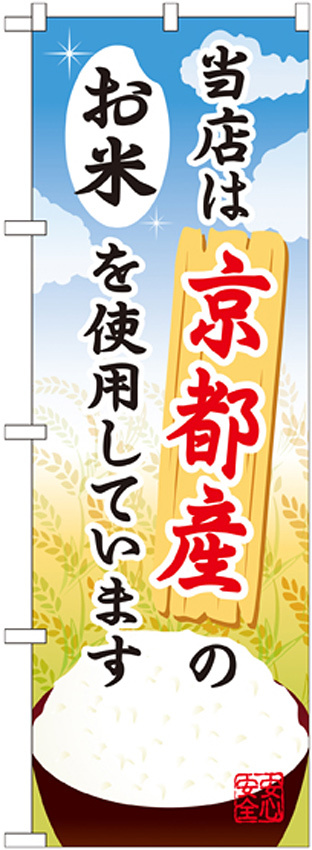 ご当地のぼり旗 京都産 内容:お米 (SNB-919)