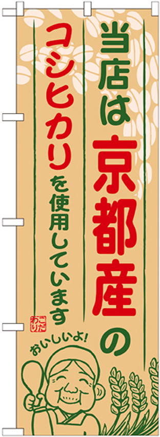 ご当地のぼり旗 京都産 内容:コシヒカリ (SNB-920)